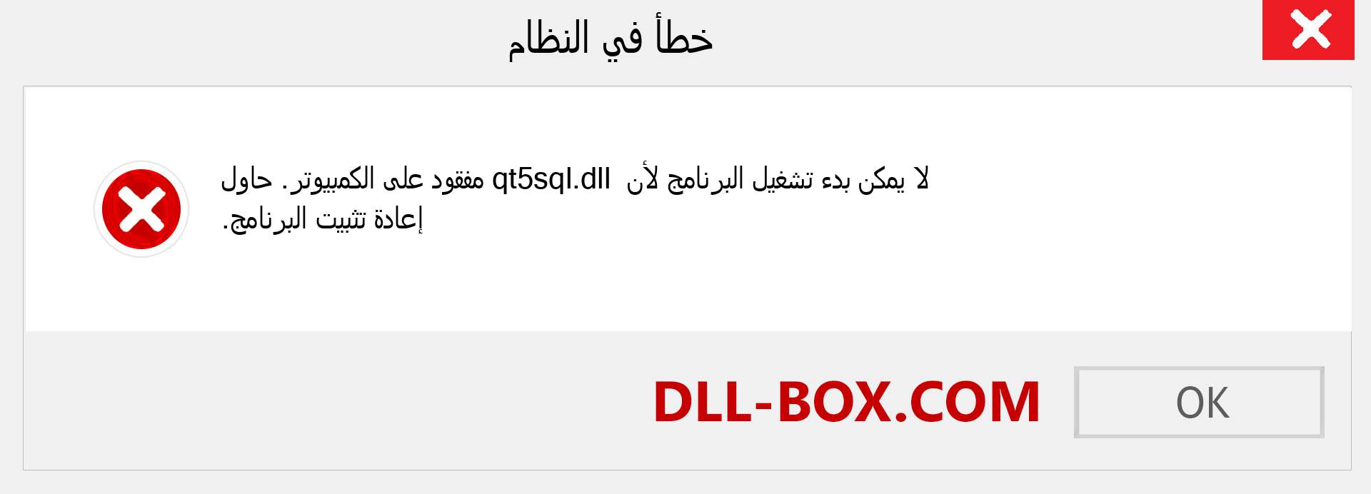 ملف qt5sql.dll مفقود ؟. التنزيل لنظام التشغيل Windows 7 و 8 و 10 - إصلاح خطأ qt5sql dll المفقود على Windows والصور والصور