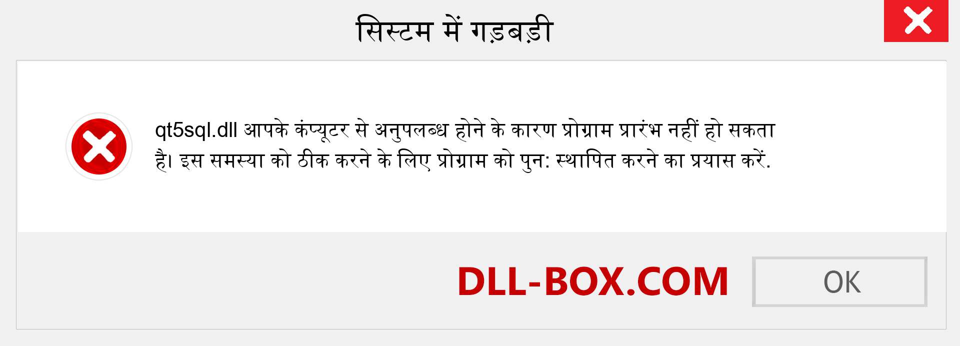 qt5sql.dll फ़ाइल गुम है?. विंडोज 7, 8, 10 के लिए डाउनलोड करें - विंडोज, फोटो, इमेज पर qt5sql dll मिसिंग एरर को ठीक करें