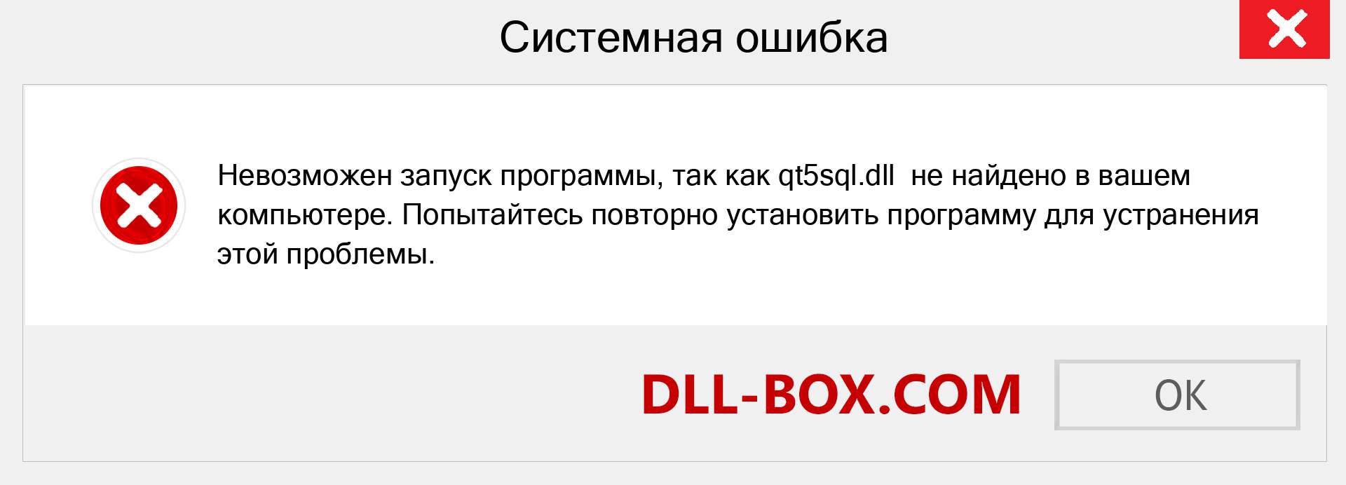 Файл qt5sql.dll отсутствует ?. Скачать для Windows 7, 8, 10 - Исправить qt5sql dll Missing Error в Windows, фотографии, изображения