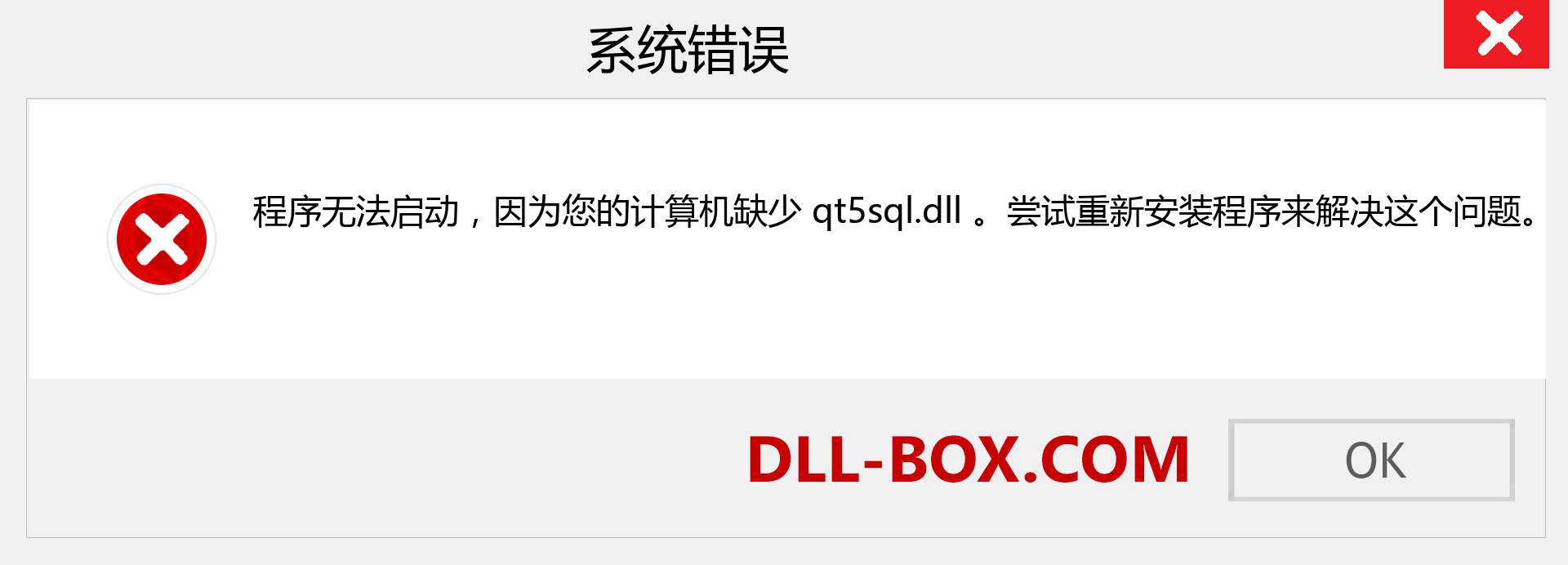 qt5sql.dll 文件丢失？。 适用于 Windows 7、8、10 的下载 - 修复 Windows、照片、图像上的 qt5sql dll 丢失错误